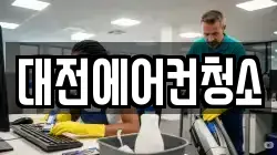 대전에어컨청소