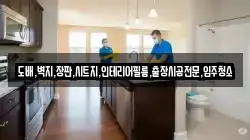 도배,벽지,장판,시트지,인테리어필름,출장시공전문,입주청소