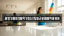대전 동구 비룡동 청소,입주청소,사무실청소,에어컨청소,특수청소,상가청소,거주청소,유품정리