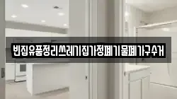 빈집유품정리쓰레기집가정폐기물폐가구수거