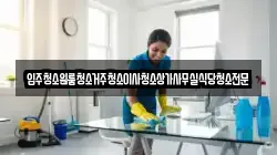 대전 동구 삼괴동 청소,입주청소,사무실청소,에어컨청소,특수청소,상가청소,거주청소,유품정리