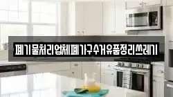 폐기물처리업체폐가구수거유품정리쓰레기
