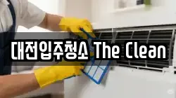 대전입주청소 The Clean