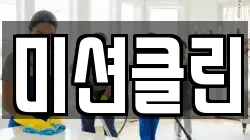미션클린