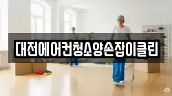 대전에어컨청소양손잡이클린