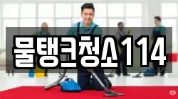 물탱크청소114