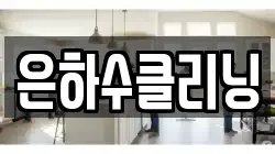 은하수클리닝
