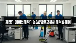 제빙기에어컨세탁기청소스팀살균분해세척홈케어