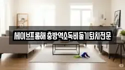 대전 동구 상소동 청소,입주청소,사무실청소,에어컨청소,특수청소,상가청소,거주청소,유품정리