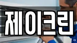 제이크린