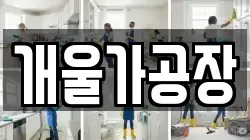 개울가공장