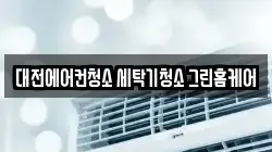 대전에어컨청소 세탁기청소 그린홈케어