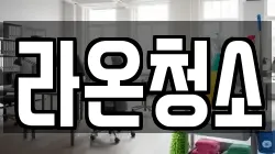 라온청소