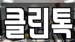 클린톡