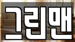 그린맨
