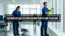 대전에어컨이전설치대전에어컨철거매입판매수리냉매가스충전업체