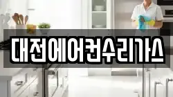 대전에어컨수리가스