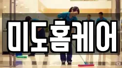 미도홈케어