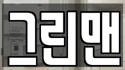 그린맨