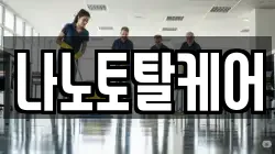 나노토탈케어
