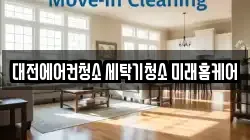 대전에어컨청소 세탁기청소 미래홈케어