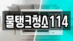 물탱크청소114