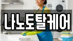 나노토탈케어