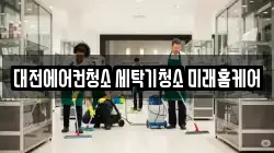 대전에어컨청소 세탁기청소 미래홈케어