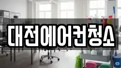 대전에어컨청소