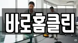 바로홈클린
