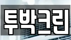 투박크린