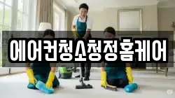 에어컨청소청정홈케어