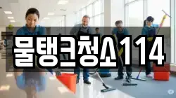 대전 동구 용계동 청소,입주청소,사무실청소,에어컨청소,특수청소,상가청소,거주청소,유품정리