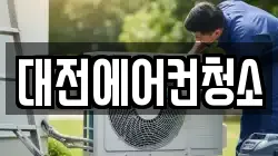 대전 동구 용운동 청소,입주청소,사무실청소,에어컨청소,특수청소,상가청소,거주청소,유품정리