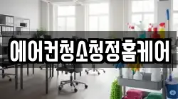 에어컨청소청정홈케어