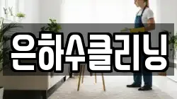 은하수클리닝