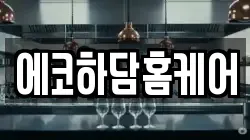 에코하담홈케어