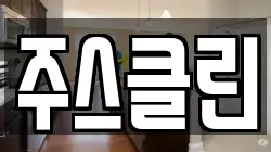 주스클린