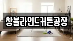 창블라인드커튼공장