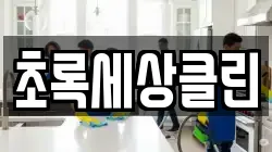 초록세상클린
