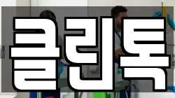 클린톡