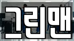 그린맨