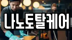 나노토탈케어