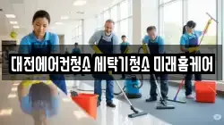 대전에어컨청소 세탁기청소 미래홈케어