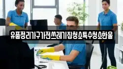 유품정리가구가전쓰레기집청소특수청소한울