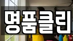 명품클린