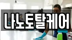 나노토탈케어