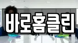 바로홈클린