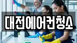 대전에어컨청소