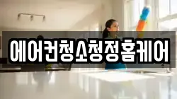 에어컨청소청정홈케어